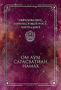 Мантры. Образы и карты, исполняющие желания